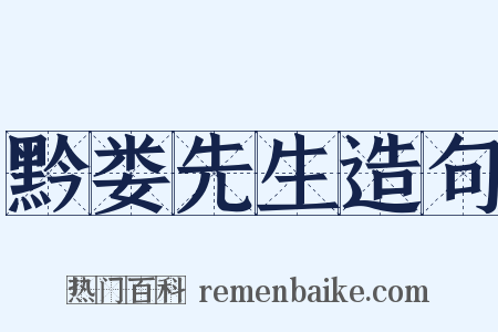 黔娄先生造句是什么意思的图片